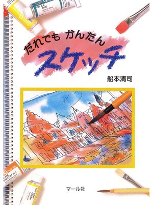 cover image of だれでもかんたんスケッチ